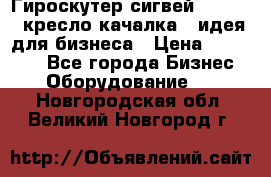 Гироскутер сигвей, segway, кресло качалка - идея для бизнеса › Цена ­ 154 900 - Все города Бизнес » Оборудование   . Новгородская обл.,Великий Новгород г.